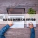 包含奥运会闭幕式几点的词条