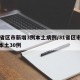 31省区市新增3例本土病例/31省区市新增本土30例