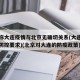专家称大连疫情与北京无确切关系(大连针对北京防控要求)(北京对大连的防疫政策)