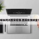 媒体拷问西安疫情.西安疫情调查？