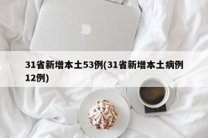 31省新增本土53例(31省新增本土病例12例)