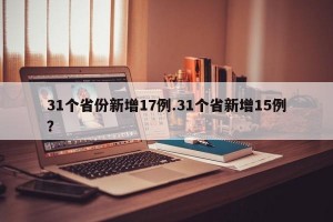 31个省份新增17例.31个省新增15例？