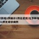 北京新增1例确诊1例无症状/北京新增1例确诊1例无症状病例