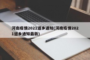 河南疫情2021返乡通知(河南疫情2021返乡通知最新)
