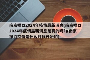 南京禄口2024年疫情最新消息(南京禄口2024年疫情最新消息是真的吗?)(南京禄口疫情是什么时候开始的)