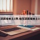 哈尔滨新增本土1例.哈尔滨新增本土1例病例？