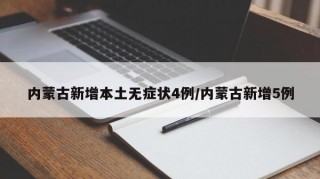 内蒙古新增本土无症状4例/内蒙古新增5例