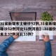 【31省新增本土确诊52例,31省新增本土确诊52例河北51例河南】.31省份新增本土37例河北33例？