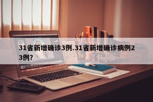 31省新增确诊3例.31省新增确诊病例23例？