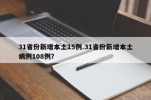 31省份新增本土15例.31省份新增本土病例108例？