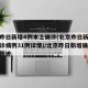 北京昨日新增4例本土确诊(北京昨日新增本地确诊病例31例详情)/北京昨日新增确诊病例轨迹