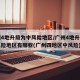 广州4地升级为中风险地区/广州4地升级为中风险地区有哪些(广州四地区中风险)
