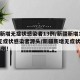 新疆新增无症状感染者13例/新疆新增137例无症状感染者源头/新疆新增无症状感染者13例!