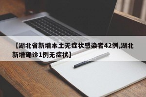 【湖北省新增本土无症状感染者42例,湖北新增确诊1例无症状】