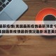 美国最新疫情(美国最新疫情最新消息今天新增)(美国最新疫情最新情况最新消息美国)