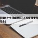 上海新增6个中风险地区(上海疫情中风险地区有几个)