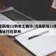 河南新增12例本土确诊/河南新增12例本土确诊均在郑州