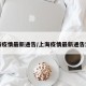上海疫情最新通告/上海疫情最新通告浦东