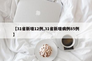 【31省新增12例,31省新增病例85例】