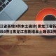 黑龙江省新增9例本土确诊(黑龙江省新增本土确诊8例)(黑龙江省新增本土确诊2例)