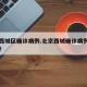 北京西城区确诊病例.北京西城确诊病例小区查询？