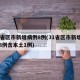 31省区市新增病例8例(31省区市新增确诊8例含本土1例)