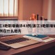 浙江3地新增确诊43例/浙江3地新增确诊43例在什么地方