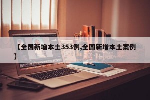 【全国新增本土353例,全国新增本土案例】