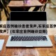 【石家庄首例确诊患者发声,石家庄首例确诊病例发声】(石家庄首例确诊日期)