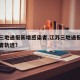 江苏三地通报新增感染者.江苏三地通报新增感染者轨迹？
