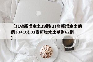 【31省新增本土39例(31省新增本土病例33+10),31省新增本土病例62例】