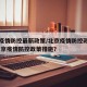 北京疫情防控最新政策/北京疫情防控政策调整.北京疫情防控政策措施？