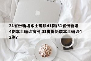 31省份新增本土确诊41例/31省份新增4例本土确诊病例.31省份新增本土确诊42例？