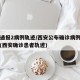 西安通报2病例轨迹/西安公布确诊病例行动轨迹(西安确诊患者轨迹)