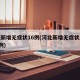 河北新增无症状16例(河北新增无症状感染者3例)