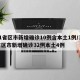 31省区市新增确诊10例含本土1例/31省区市新增确诊32例本土4例