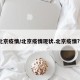 北京疫情/北京疫情现状.北京疫情?？