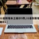【31省新增本土确诊5例,31省份新增本土确诊1】
