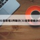 31省新增2例确诊(31省新增确诊1)