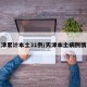 天津累计本土31例/天津本土病例情况