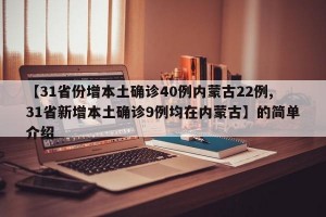 【31省份增本土确诊40例内蒙古22例,31省新增本土确诊9例均在内蒙古】的简单介绍