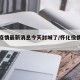 怀化疫情最新消息今天封城了/怀化役情最新情况