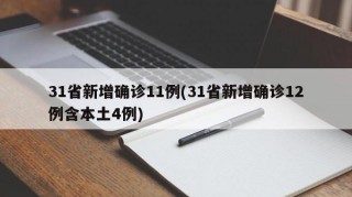 31省新增确诊11例(31省新增确诊12例含本土4例)