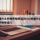 快递什么时候开始停运2021(快递什么时候开始停运?)