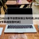 【2021春节放假安排公布时间,2021春节期间放假时间】