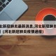 【河北新冠肺炎最新消息,河北新冠肺炎最新消息】(河北新冠肺炎疫情通报)