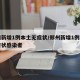郑州新增1例本土无症状/郑州新增1例本土无症状感染者