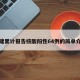 福建累计报告核酸阳性64例的简单介绍