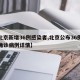 【北京新增36例感染者,北京公布36例新增确诊病例详情】