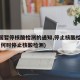 【全国暂停核酸检测的通知,停止核酸检测通知】(何时停止核酸检测)